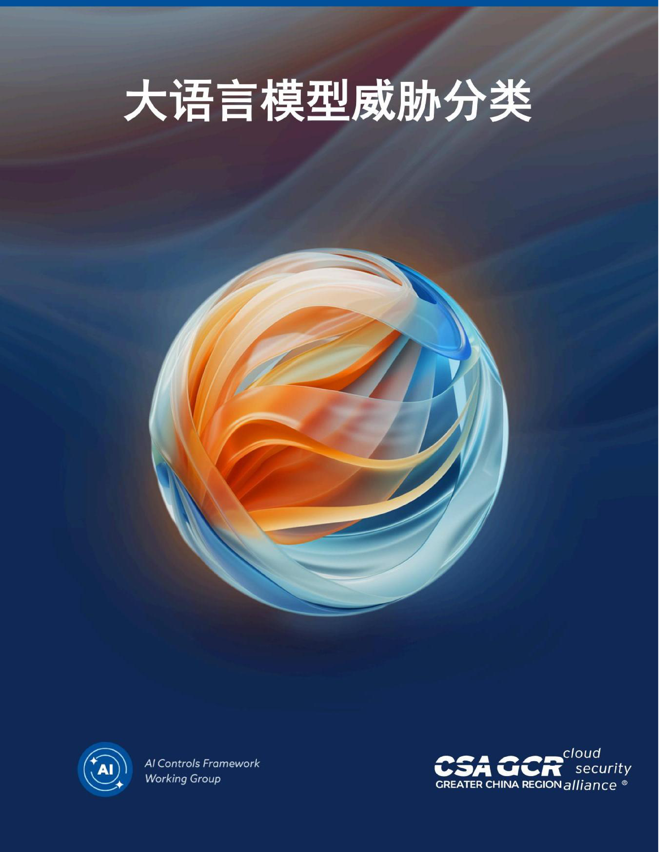 CSAGCR云安全联盟2024大语言模型威胁分类报告42页